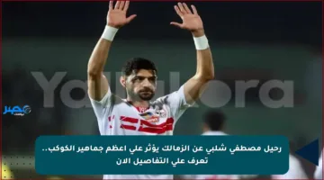رحيل مصطفى شلبي عن الزمالك يؤثر على أعظم جماهير الكوكب.. تعرف على التفاصيل الآن